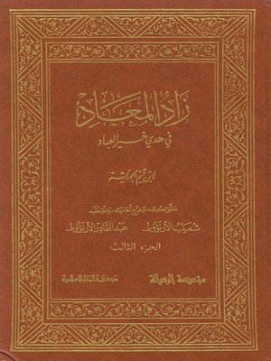 cover image of زاد المعاد في هدي خير العباد - الجزء الثالث